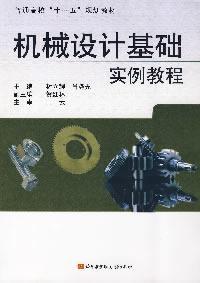 機械設計基礎實例教程