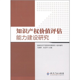 智慧財產權價值評估能力建設研究