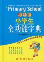 新課標小學生全功能字典