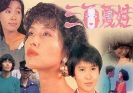 三面夏娃[1991年新加坡上映的愛情劇]