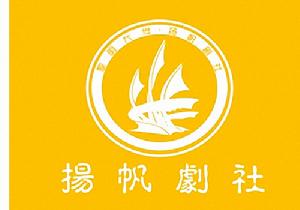 黎明大學揚帆劇社