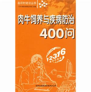 肉牛飼養與疾病防治400問