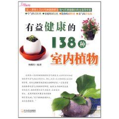 《有益健康的138種室內植物》