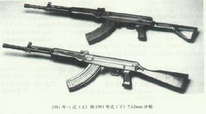 1981年式和1981—1式7.62mm步槍