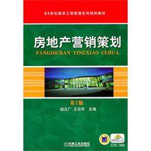 房地產行銷策劃[機械工業出版社圖書]