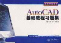 AutoCAD基礎教程習題集