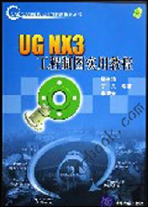 《UG NX3工程製圖實用教程》