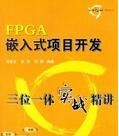 FPGA嵌入式項目開發