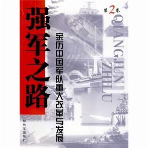 強軍之路·第2卷·親歷中國軍隊重大改革與發展