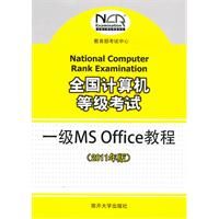 《2011年版：全國計算機等級考試一級MS Office教程》