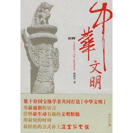 中華文明[2010年陳建軍著書籍]