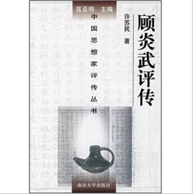 《顧炎武評傳》