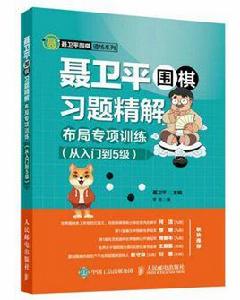 聶衛平圍棋習題精解：布局專項訓練（從入門到5級）