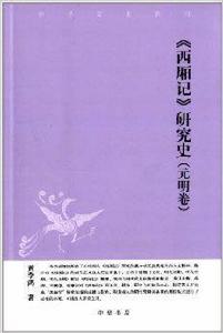 中華文史新刊：西廂記研究史