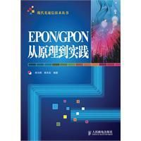 《EPON與GPON從原理到實踐》