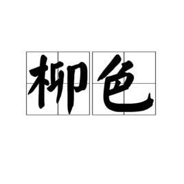 柳色[詞語]