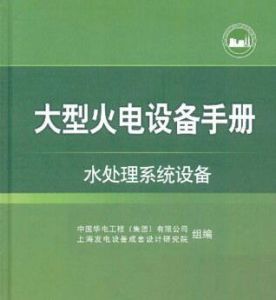 大型火電設備手冊：水處理系統設備