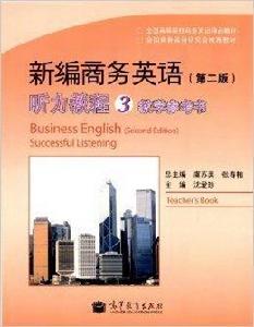 新編商務英語聽力教程3教學參考書