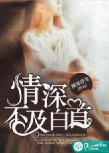 情深不及白首[若初網小說]