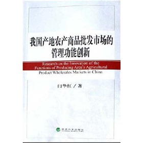 我國產地農產商品批發市場的管理功能創新