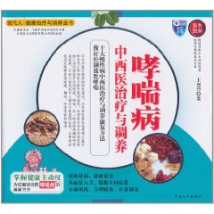 哮喘病中西醫治療與調養