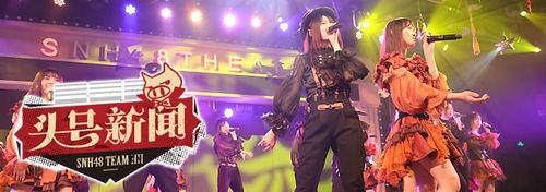 Who I Am[SNH48《頭號新聞》公演曲]