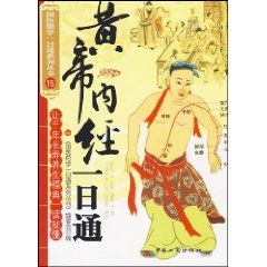 《黃帝內經一日通》