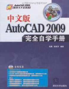 中文版AutoCAD 2009完全自學手冊