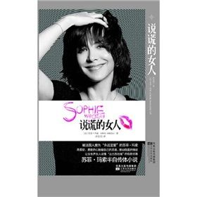 說謊的女人：蘇菲·瑪索半自傳體小說