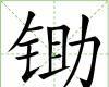 鋤[漢字解釋]