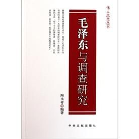 《毛澤東與調查研究》