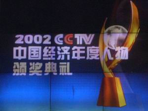 CCTV中國年度經濟人物獎