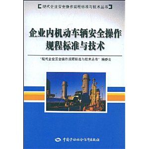 《企業內機動車輛安全操作規程標準與技術》