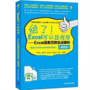 絕了！Excel可以這樣用——Excel函式範例實戰精粹（速查版）