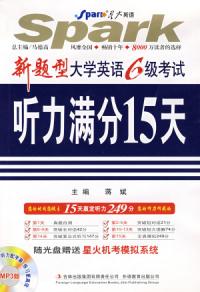 新題型大學英語六級考試：聽力滿分15天