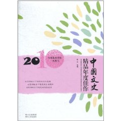 中國文史精品年度佳作2010