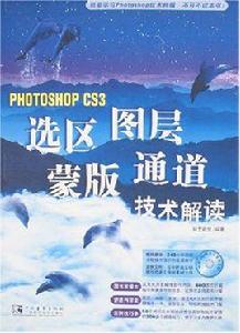 PHOTOSHOPCS3選區圖層蒙版通道技術解讀