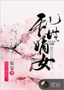 亂世嫡女[黑岩網小說]