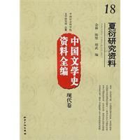 《中國文學史資料全編現代卷--夏衍研究資料》