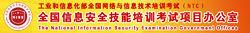 全國信息安全技能培訓考試項目辦公室