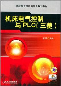 工具機電氣控制與PLC[2013年杜晉編寫的圖書]