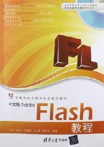 中文版Adobe Flash教程