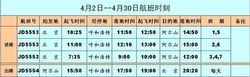 阿爾山機場4月份航班時刻調整