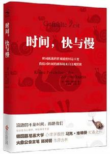 時間，快與慢[文化發展出版社出版圖書]