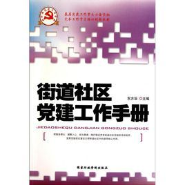 新時期黨建工作手冊·街道社區黨建工作手冊