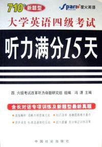 大學英語四級考試聽力滿分15天