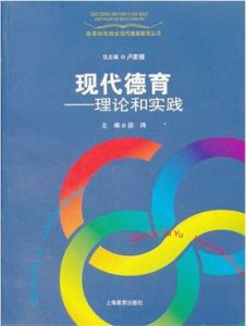 現代德育：理論和實踐