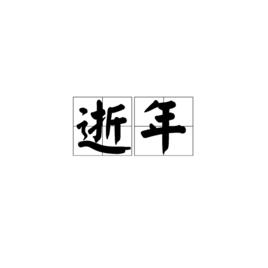 逝年[詞語]