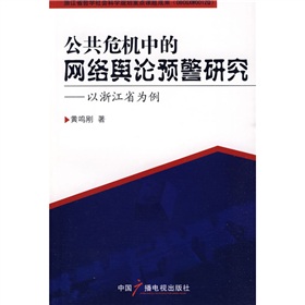 公共危機中的網路輿論預警研究