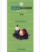 幼稚園快樂與發展課程教師指導用書-中班